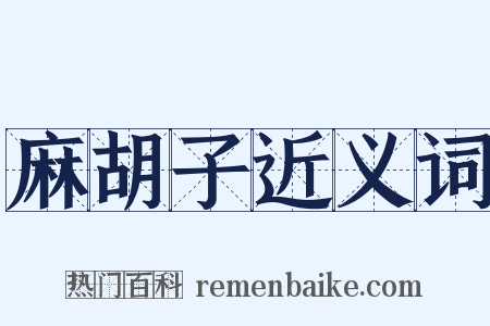 麻胡子近义词是什么意思的图片